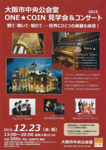 2015年12月23日 中央公会堂 ONE★COIN 見学会＆コンサート2015 チラシ表面