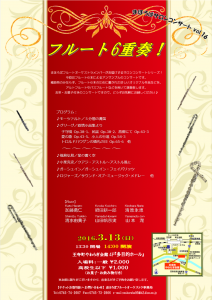 3月13日 まほろばサロンコンサート Vol.16 フルート6重奏！ チラシ
