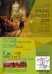 5月26日 まほろばフルートオーケストラ スプリングコンサート2018 バロック チラシ