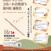 奈良アマチュアフルート合奏団'S 第9回演奏会 チラシ表面