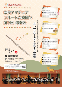 奈良アマチュアフルート合奏団'S 第9回演奏会 チラシ表面
