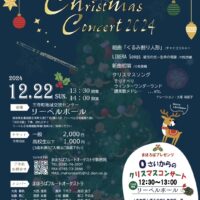 12月22日 まほろばフルートオーケストラ Christmas Concert2024 チラシ