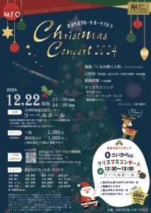 12月22日 まほろばフルートオーケストラ Christmas Concert2024 チラシ