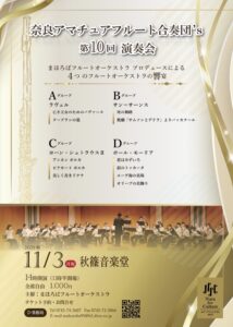 奈良アマチュアフルート合奏団'S 第10回演奏会 チラシ表面