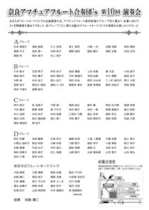 奈良アマチュアフルート合奏団'S 第10回演奏会 チラシ裏面