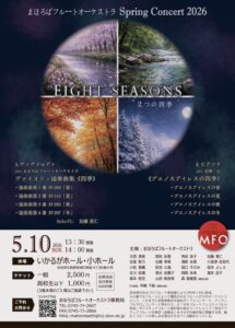 5月10日 まほろばフルートオーケストラ Spring Concert 2026 チラシ